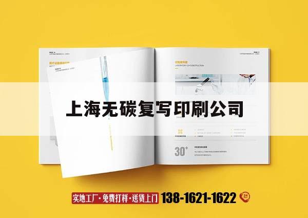 上海無碳復(fù)寫印刷公司｜上海無碳復(fù)寫印刷公司招聘  第1張