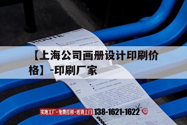 【上海公司畫冊(cè)設(shè)計(jì)印刷價(jià)格】-印刷廠家｜