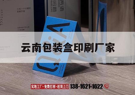 云南包裝盒印刷廠家｜昆明包裝盒印刷廠  第1張