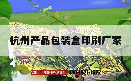 杭州產(chǎn)品包裝盒印刷廠(chǎng)家｜杭州產(chǎn)品包裝盒印刷廠(chǎng)家地址