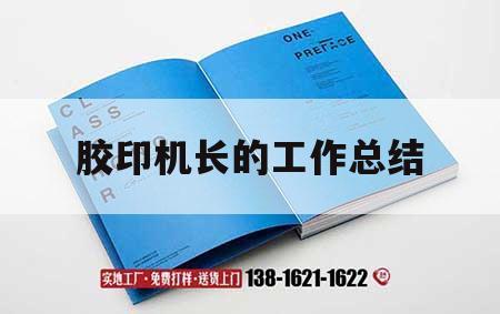 膠印機長的工作總結(jié)｜膠印機長職責