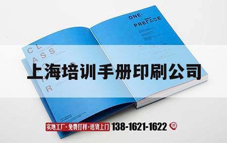 上海培訓(xùn)手冊(cè)印刷公司｜培訓(xùn)手冊(cè)是什么意思